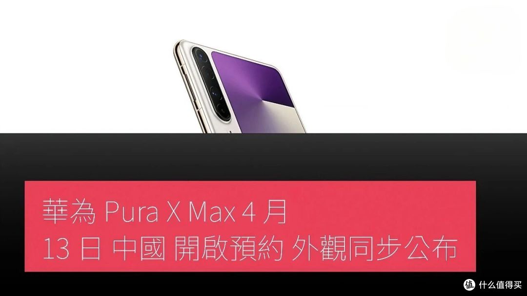华为这次把折叠屏这件事，彻底想清楚了——PuraXMax下下周就来了