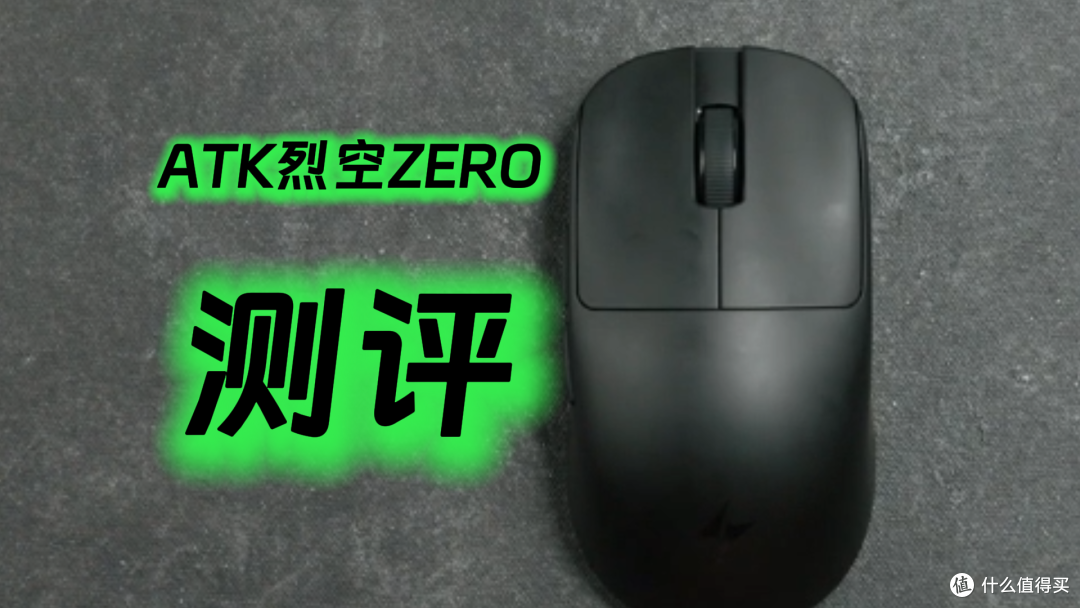ATK Zero裂空游戏鼠标测评 优缺点全曝了