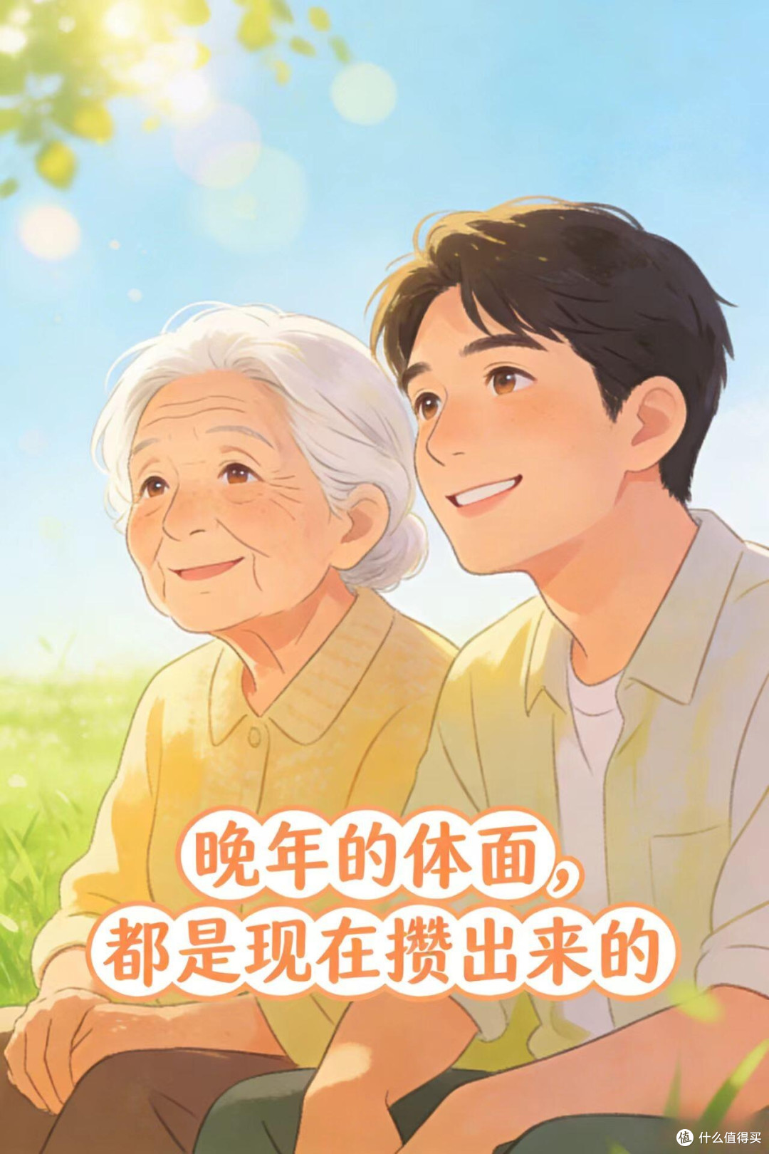 80、90后别再糊涂!晚年安稳,现在就得动手