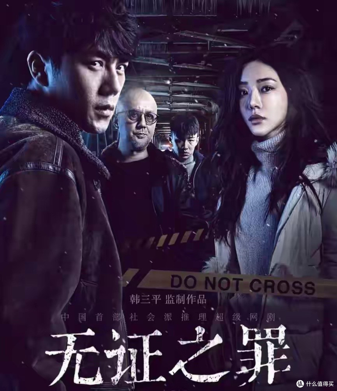 当“本格派”变成“社会派”：《无证之罪》的一场加法式改编实验