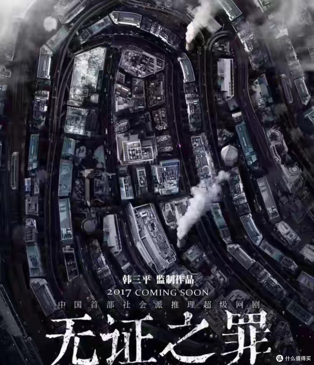 当“本格派”变成“社会派”：《无证之罪》的一场加法式改编实验