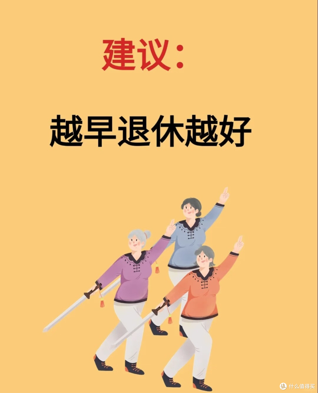 早退休多领养老金，生活质量更高