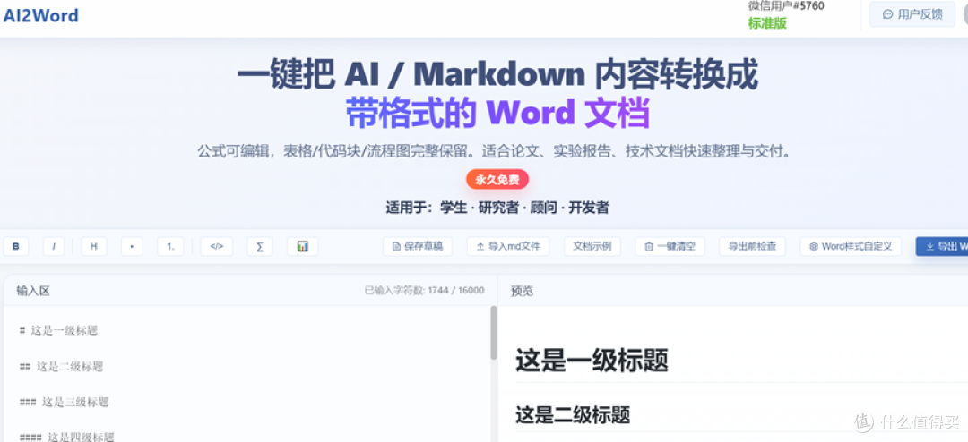 论如何把DeepSeek的Markdown格式转为word
