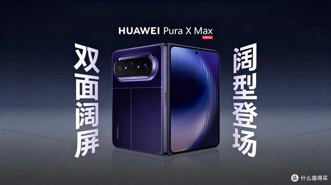 狙击苹果，华为Pura X Max正式官宣，iPhone折叠屏有对手了