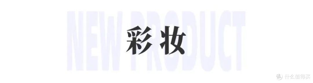 酵色限定「COTD咖啡」系列；德妃「打光板」气垫；BBIA年糕腮红