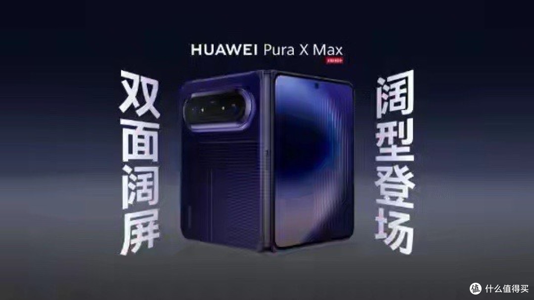 华为Pura X Max今日开启预订!4月20日正式发布