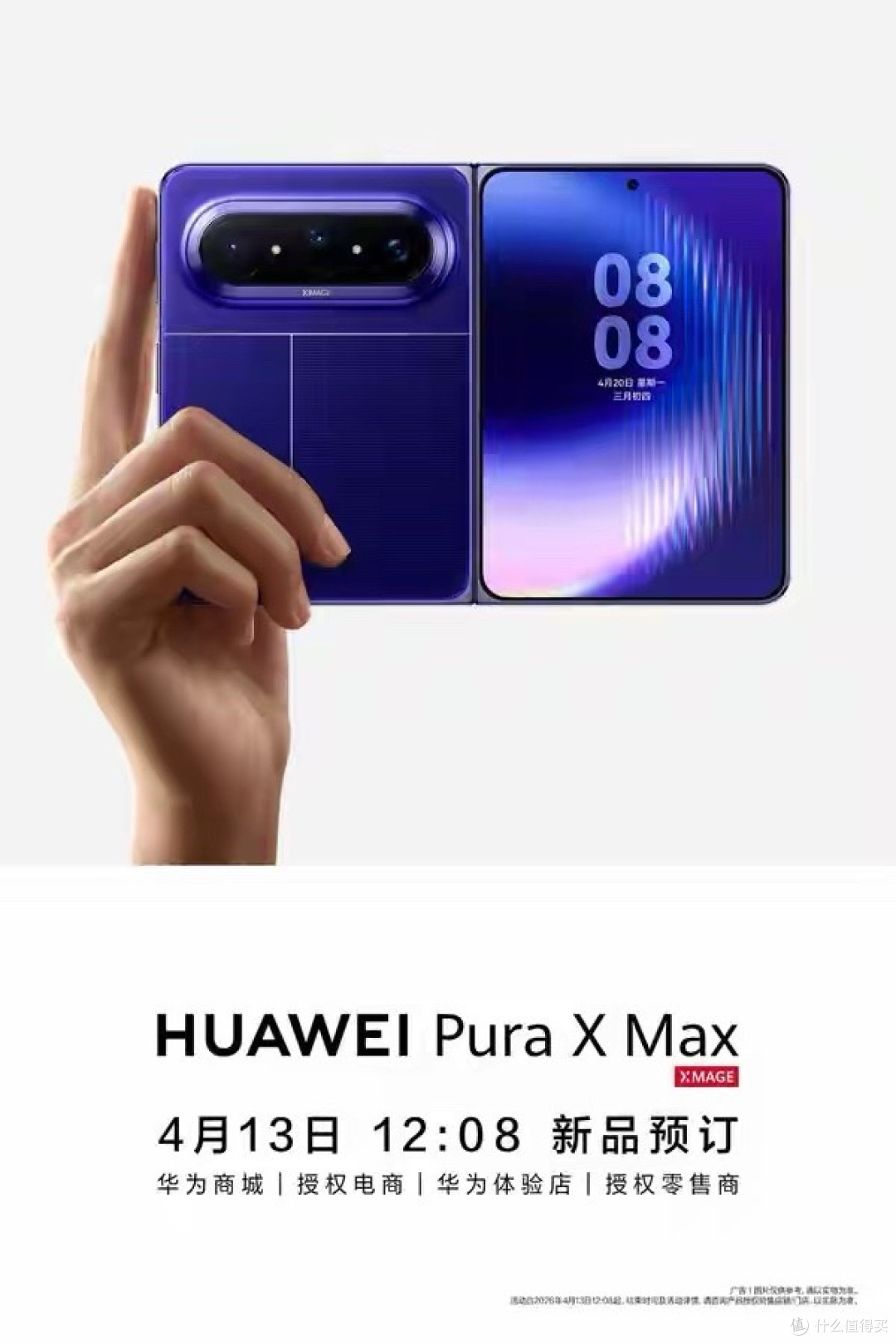 华为Pura X Max今日开启预订!4月20日正式发布