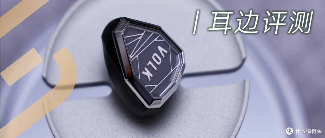 耳边评测 | HiFi联名作品新标杆!VOLK X 艾利和STELLA