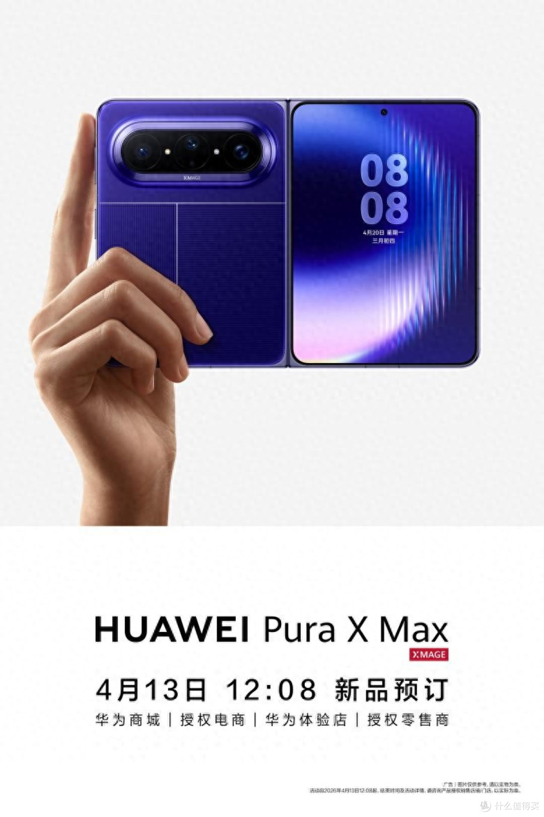 华为Pura X Max定档4.20，阔折叠体验边界再拓展，现已开启预订