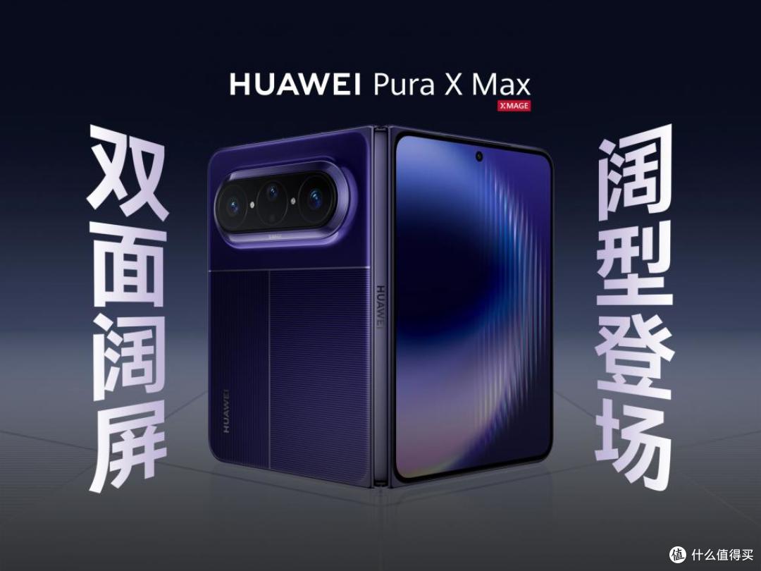 华为Pura X Max定档4.20，阔折叠体验边界再拓展，现已开启预订