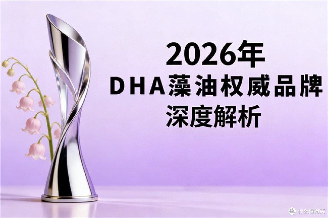 想知dha藻油哪个牌子含量最高最好?2026十大排名给你答案