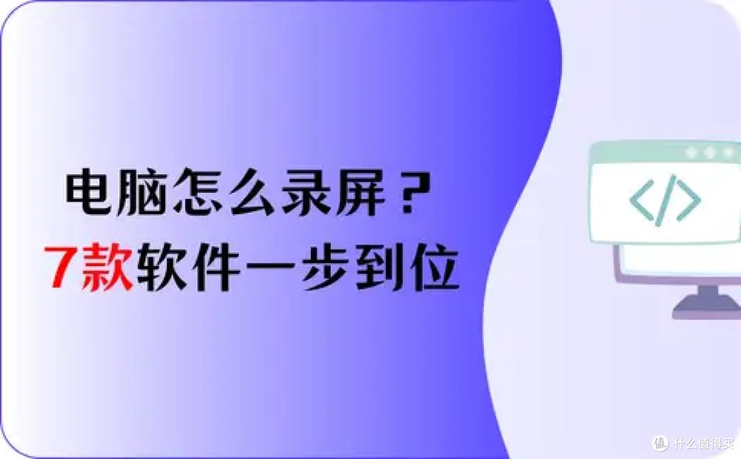 电脑怎么录屏?7款软件,一步到位