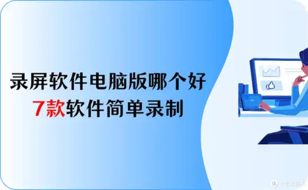 录屏软件电脑版免费哪个好?7款软件,简单录制