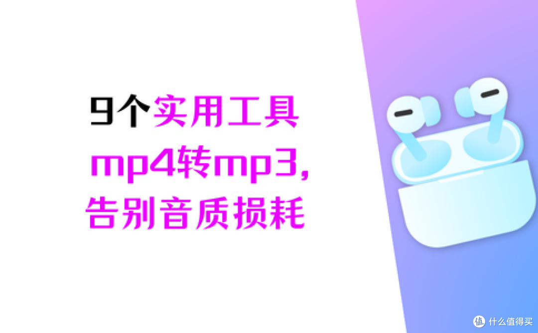 9 个实用工具+使用攻略|mp4转换成mp3,一键告别音质损耗