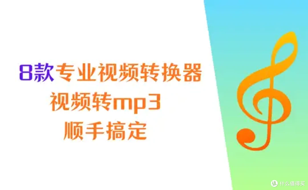 8 款专业视频转换器在手|视频转 mp3,顺手搞定全流程