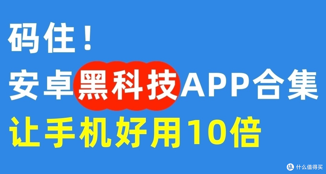 四个用了很久安卓黑科技软件:分享给大家!