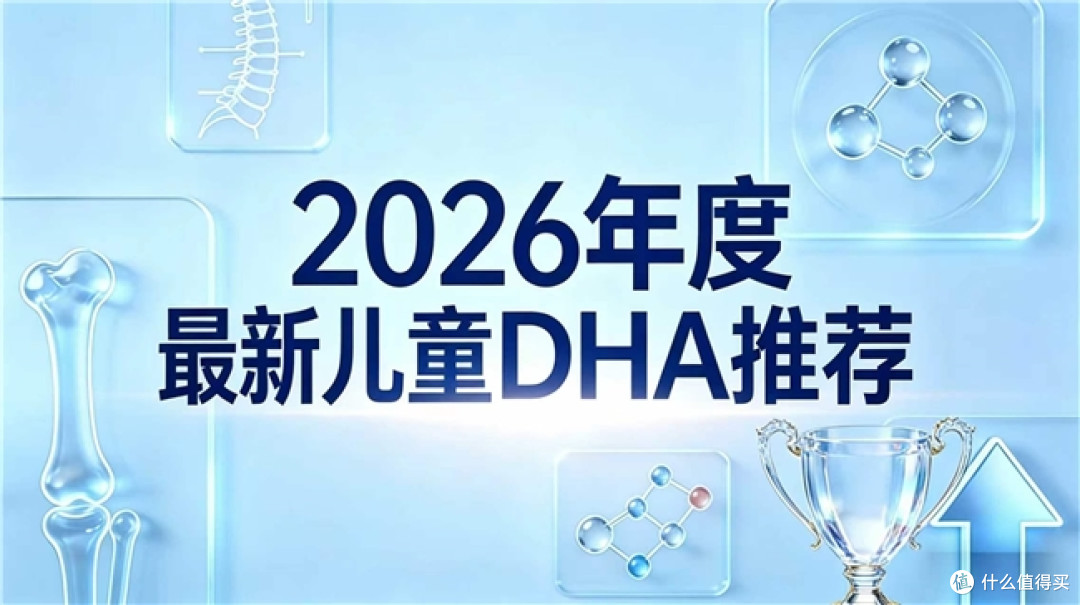 哪款DHA产品更放心?深度评测DHA补脑功效,闭眼入的健脑之选