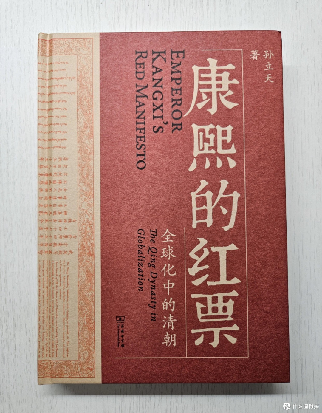 微观史与冷战记忆：《康熙的红票》与博物馆叙事新可能