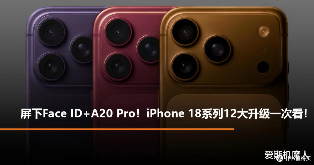 iPhone 18 Pro最新爆料看完,我觉得今年秋天要抢疯了!