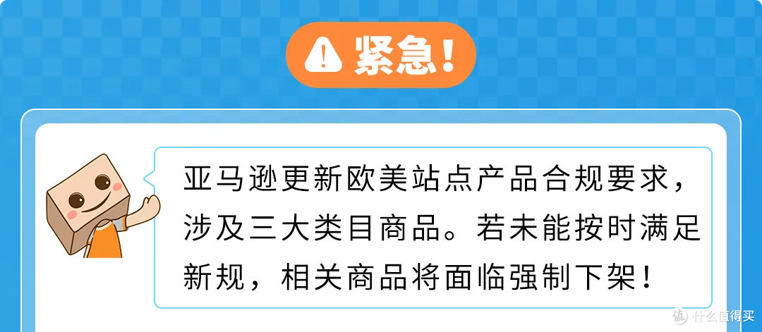 紧急通知:4.16起三大品类合规更新,逾期将遭下架