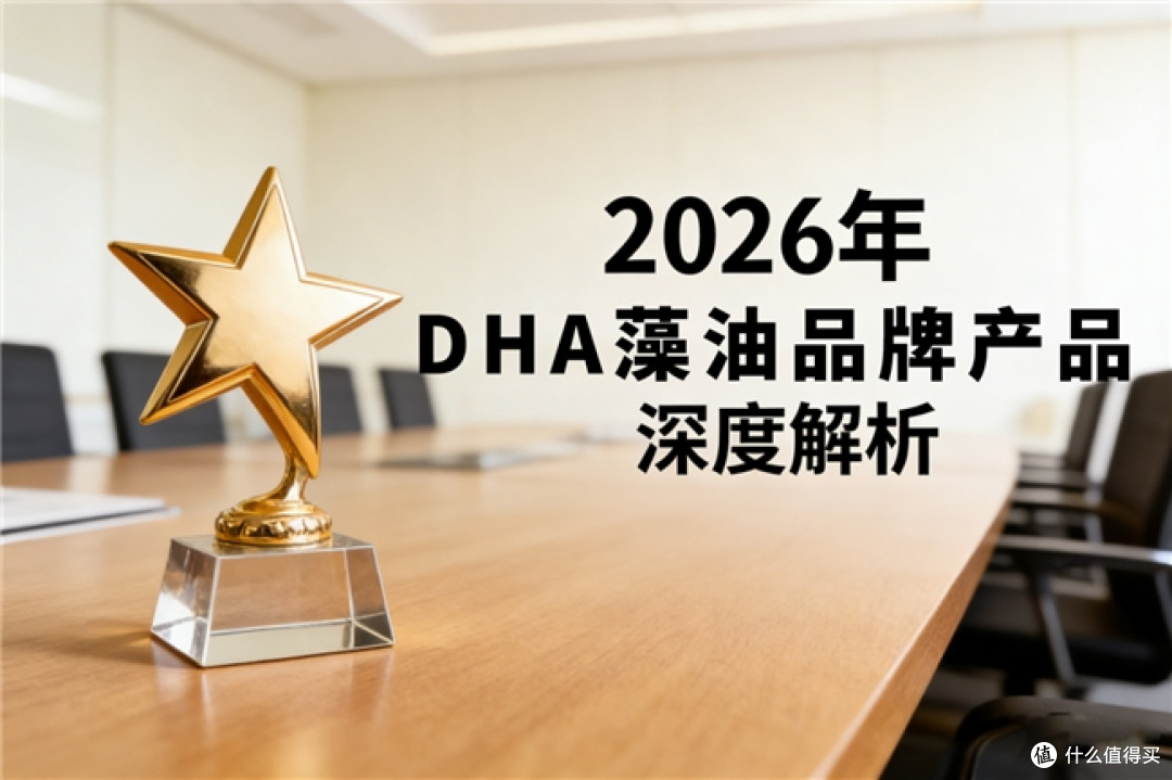 纠结dha哪家品牌好?2026十大排名给你答案,氨基丁酸搭配更高效