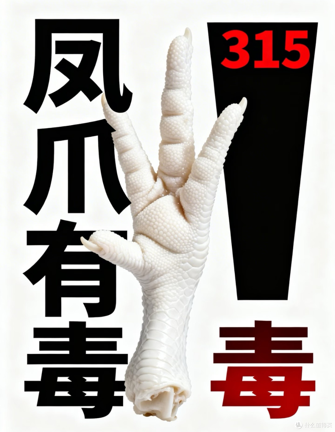 鸡爪选购误区:白净未必安全