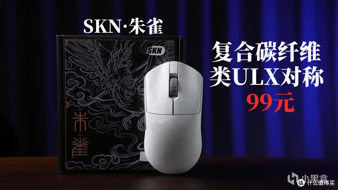 首发99元!碳纤维对称中小手万金油鼠标:SKN朱雀上市!