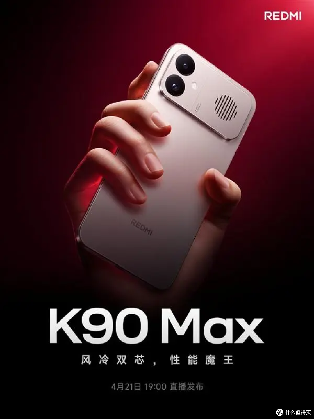 REDMI K90 Max官宣定档！拿它和K90一对比，升级变化真不小