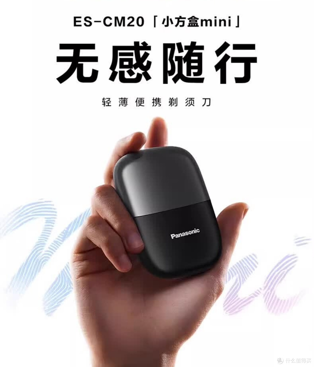 松下CM20剃须刀,精致便携焕新首选