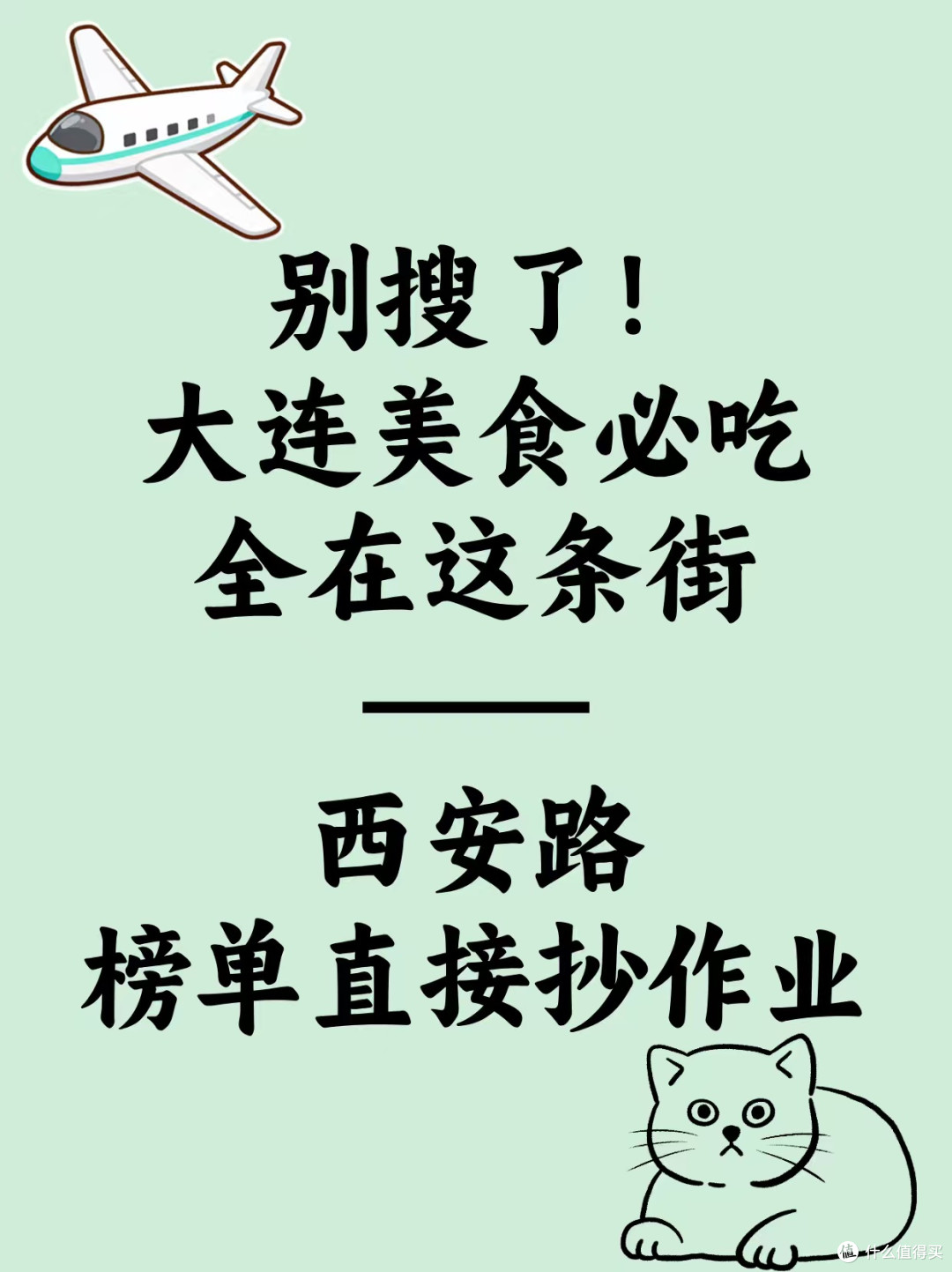 别搜了！大连美食必吃全在这条街——西安路，榜单直接抄作业✅