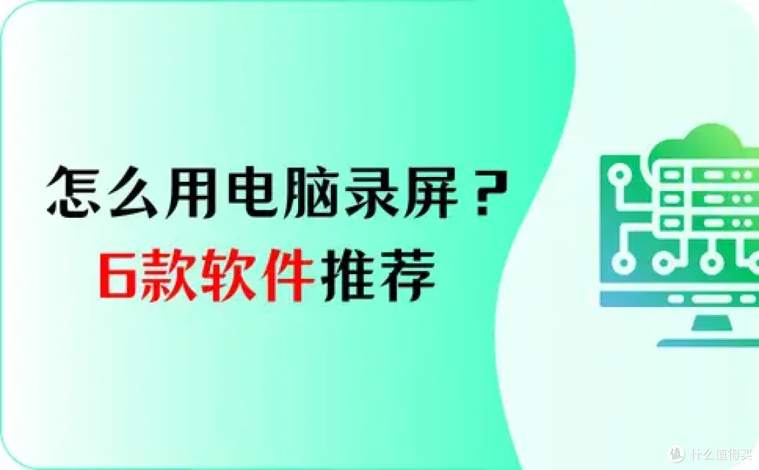怎么用电脑录屏?6款软件推荐,纯干货!