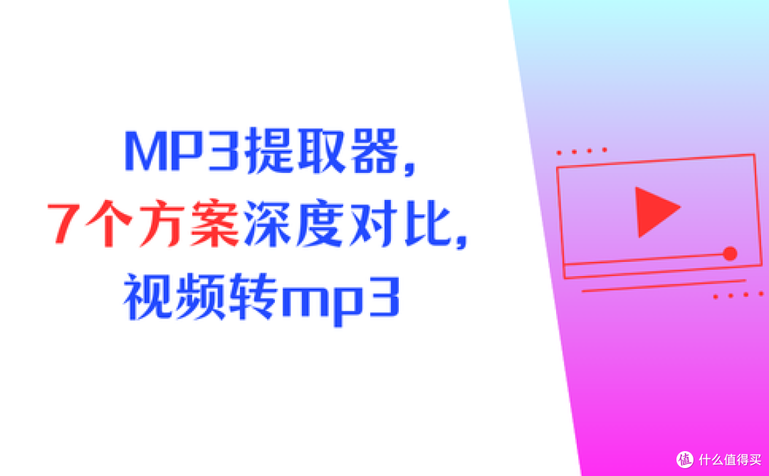 MP3提取转换器，7个方案深度对比，视频转mp3轻轻松松