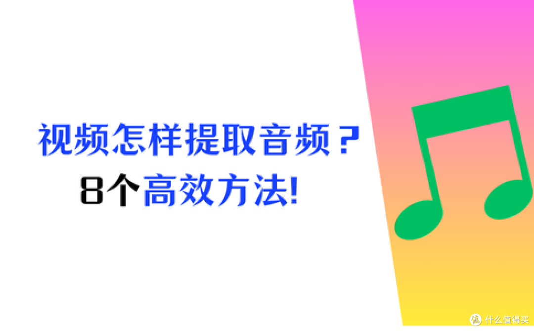 怎样提取视频中的音频?8个高效方法,款款好用不踩坑!