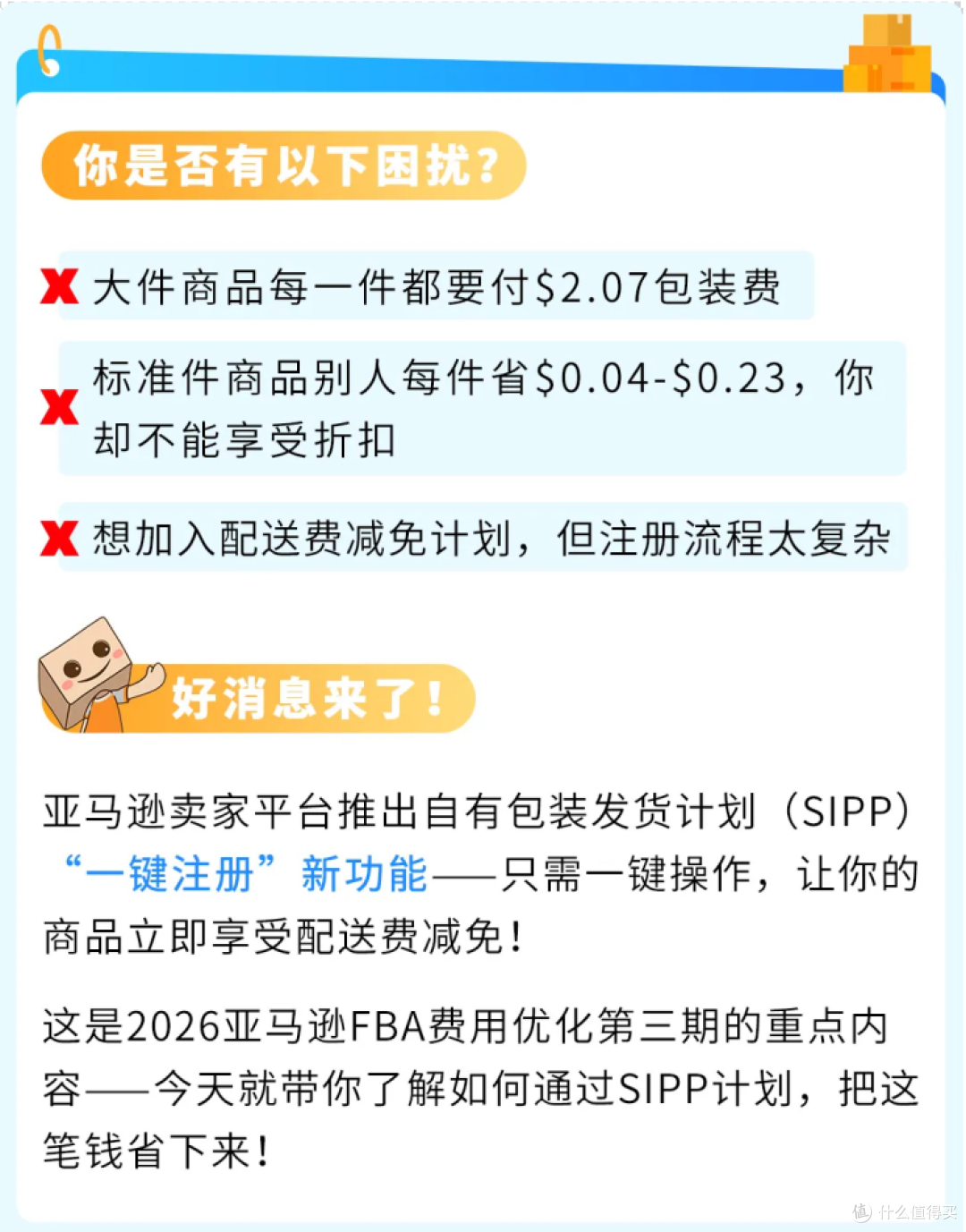 亚马逊FBA新功能上线!一键注册SIPP立减配送费