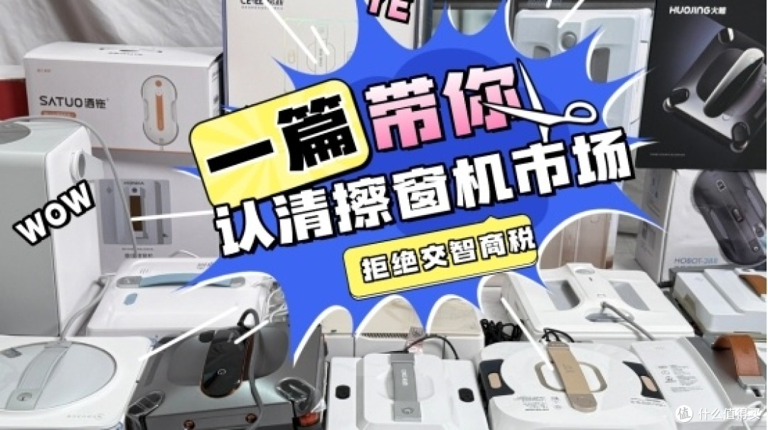 擦窗机器人实用吗?实测10款囗碑最好的擦玻璃机器人品牌排行榜!