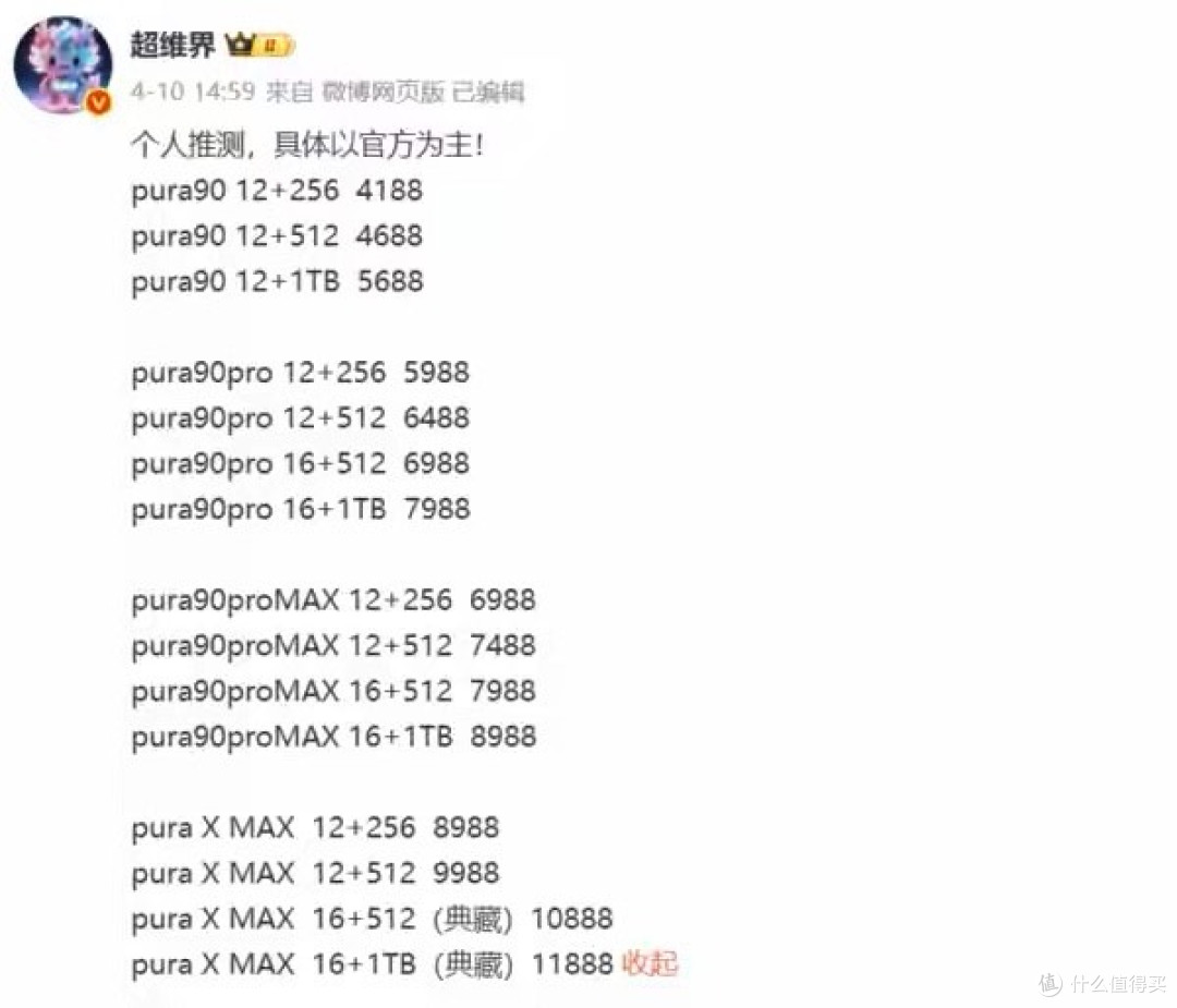 博主：华为Pura X Max 8988元起 典藏版10988元起
