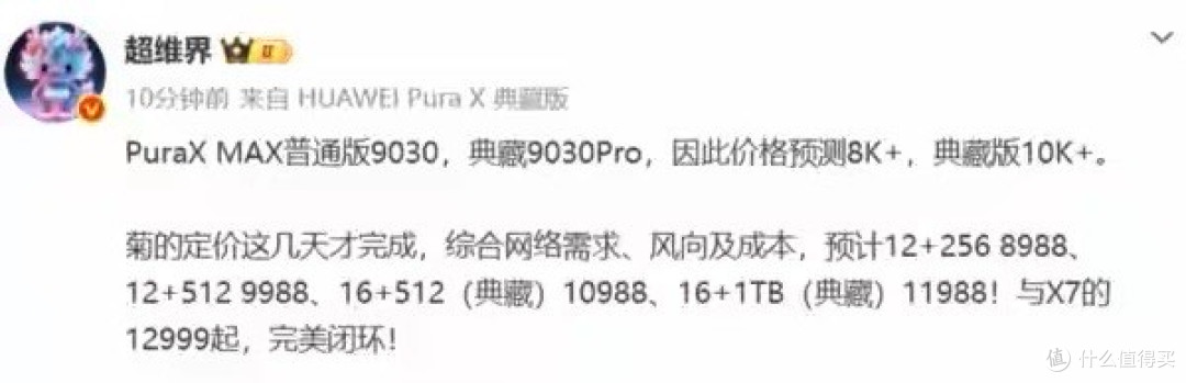 博主:华为Pura X Max 8988元起 典藏版10988元起