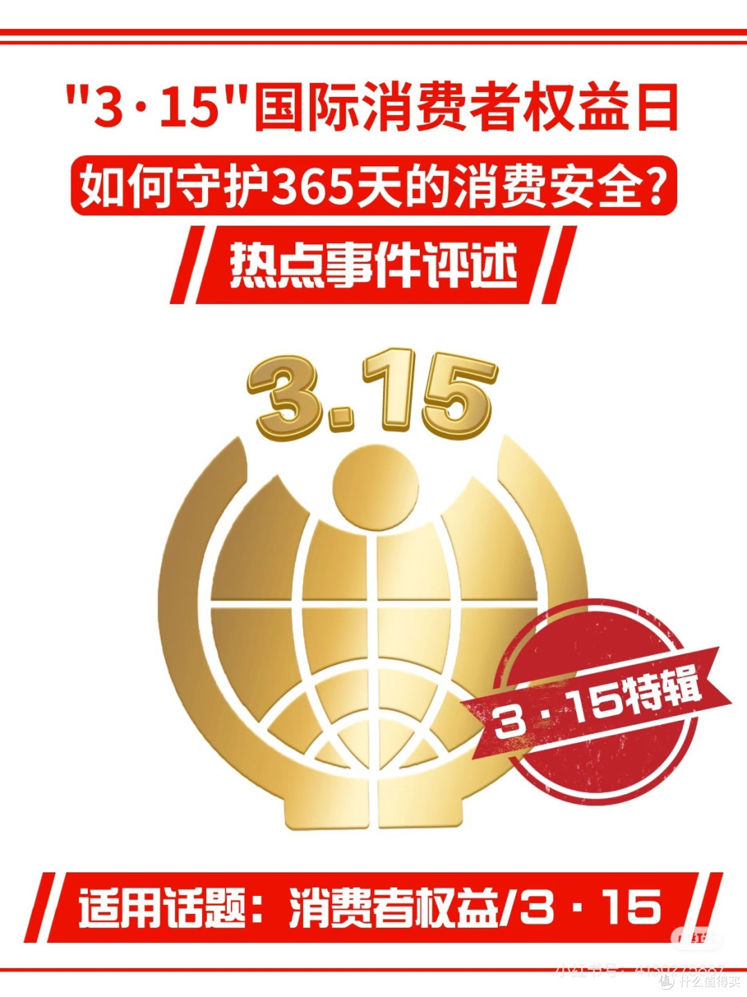 3·15之后，守护全年消费安全