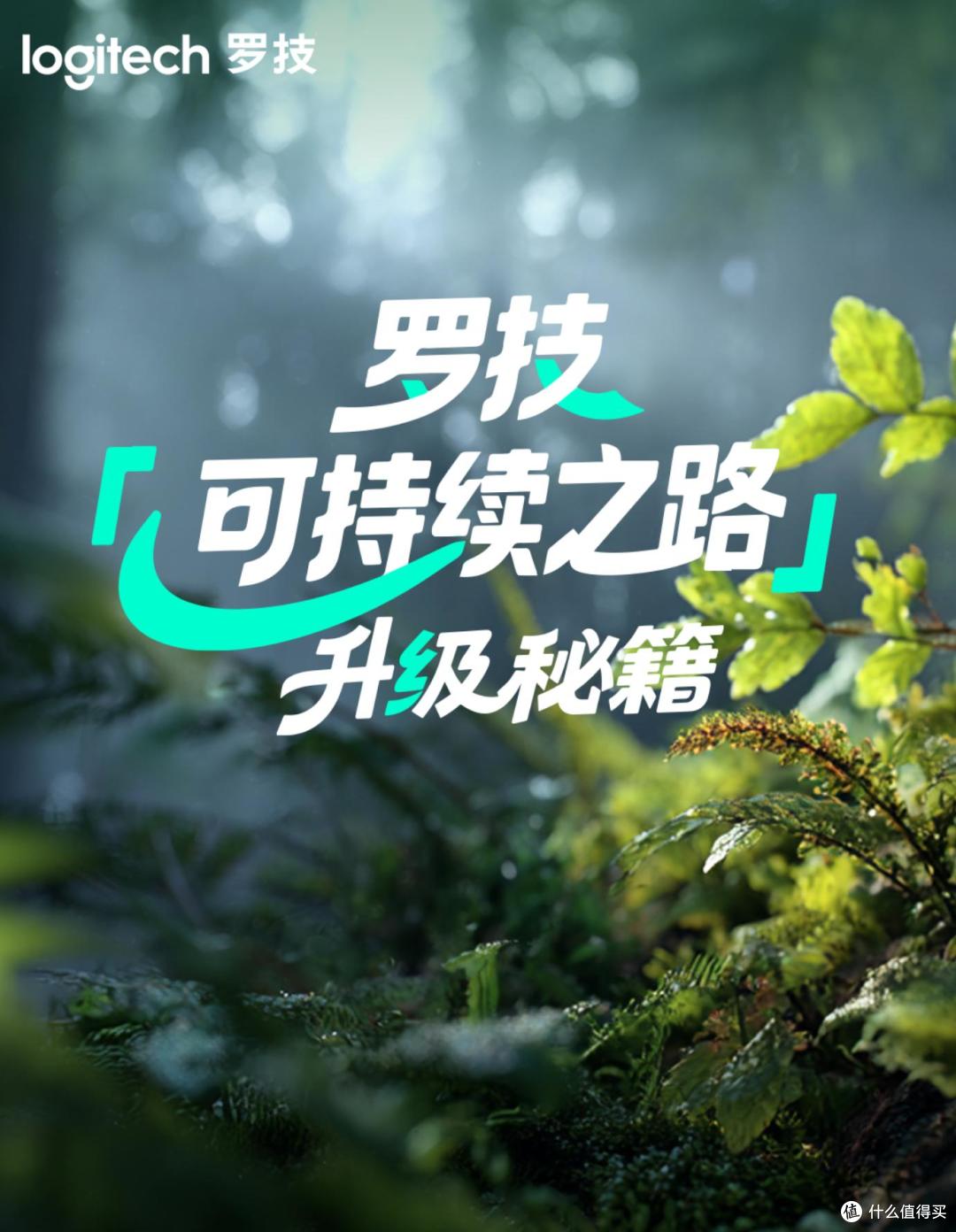 引领绿色科技新浪潮,罗技打造值得信赖的可持续品牌典范