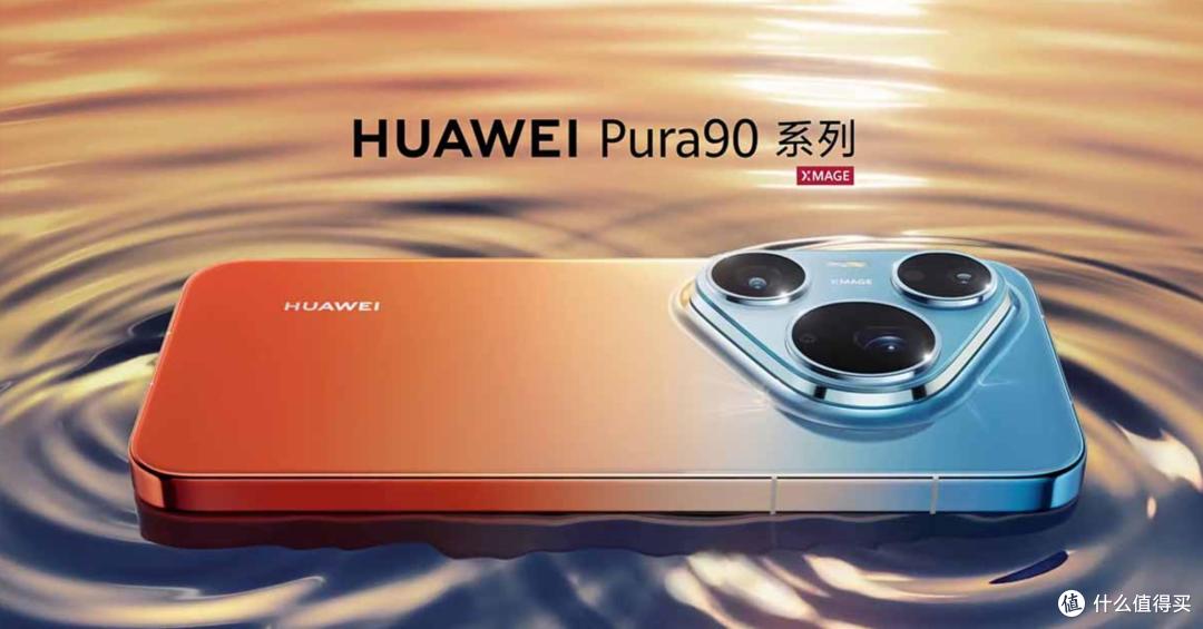 华为Pura90系列提前预售!新消息:设计延续但更大胆|这次很亮眼