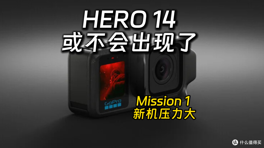 GoPro发布Mission 1新机 翻身就靠它了!