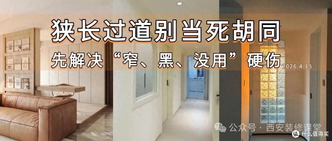 狭长过道别当死胡同!前3招,先解决“窄、黑、没用”硬伤(上)