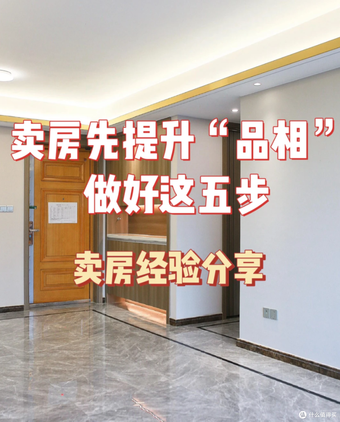 房子挂出去3天就卖掉!房东偷偷做了这5件事,中介都看呆了