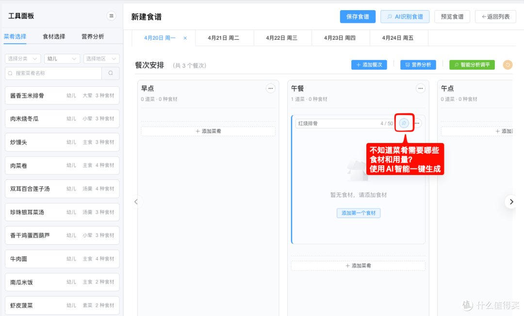 带量食谱不知道菜品食材和用量?AI智能一键搞定!康智玄