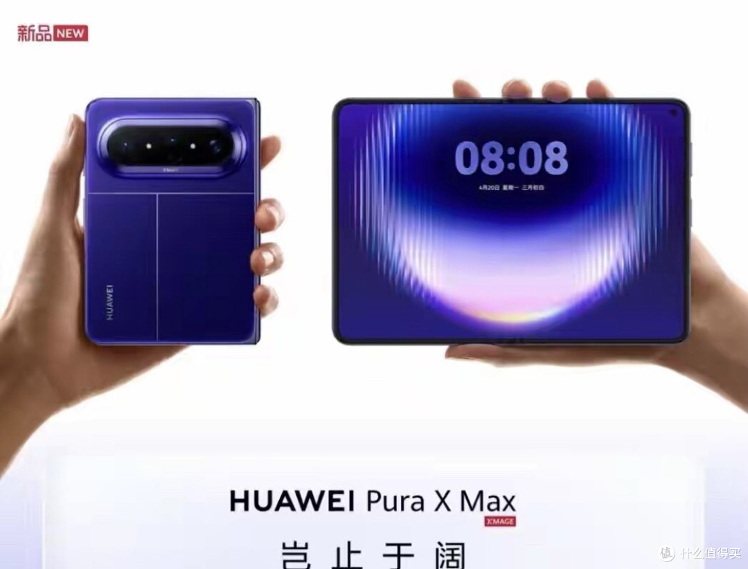 华为Pura X Max，凭啥能让大家心甘情愿掏1000元盲订？而且是秒光