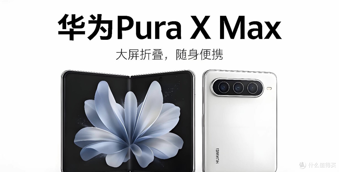 华为Pura X Max，凭啥能让大家心甘情愿掏1000元盲订？而且是秒光