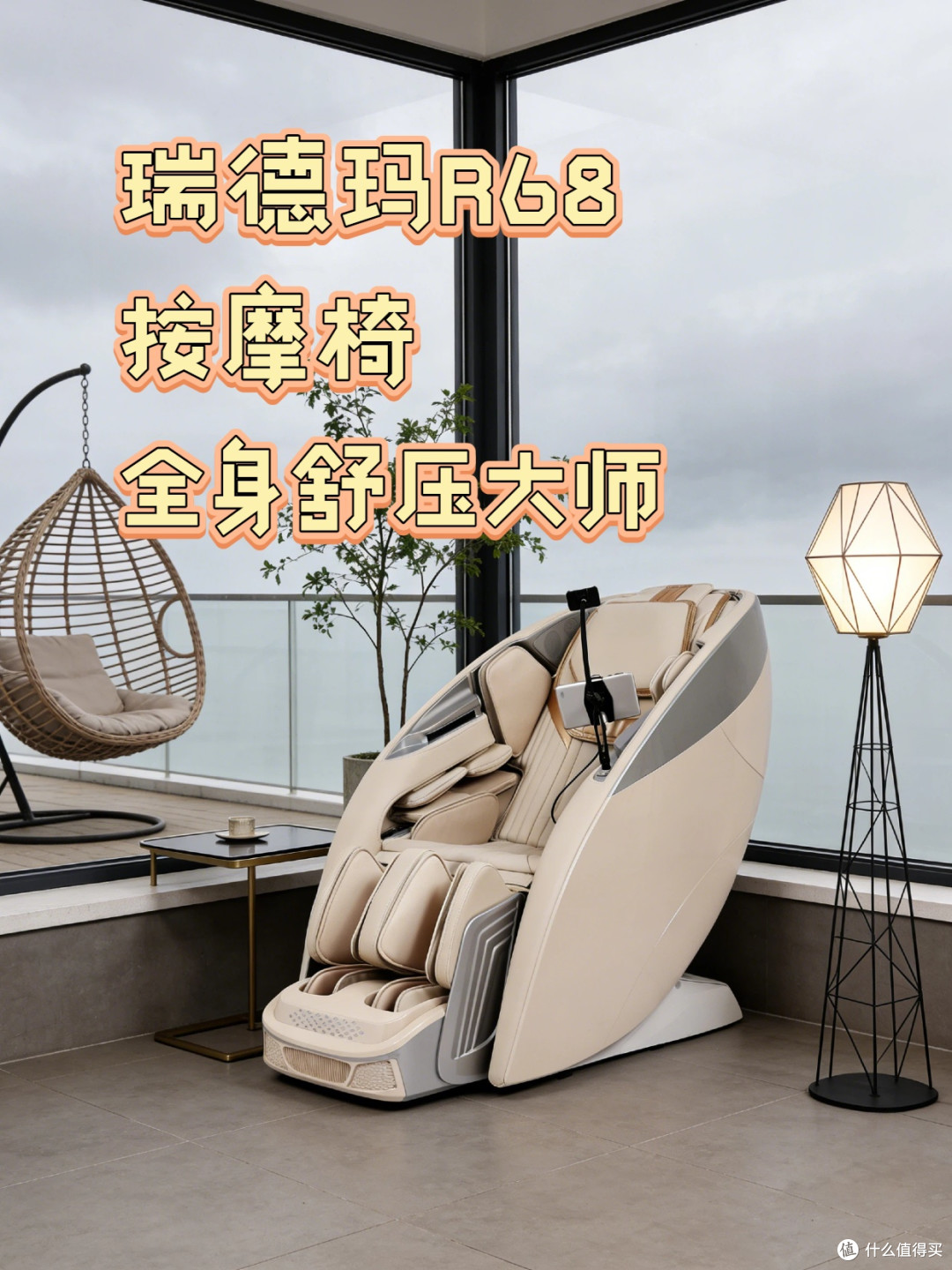 瑞德玛R68按摩椅，全身舒压大师
