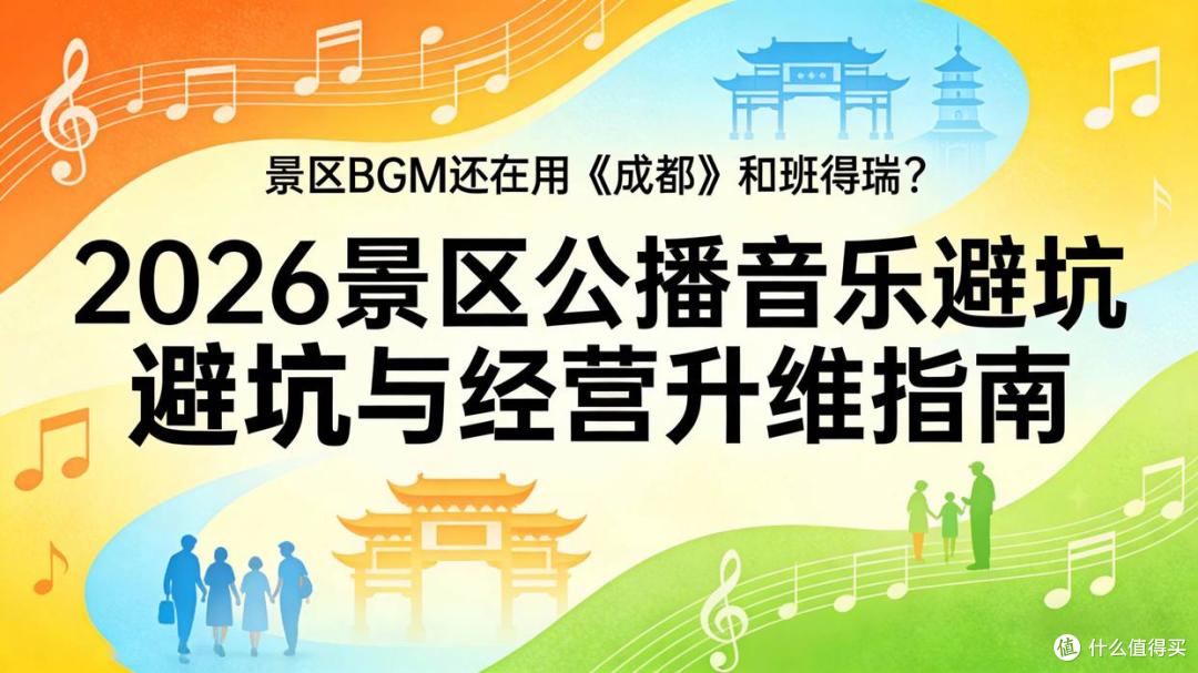 景区BGM还在用《成都》班得瑞？2026景区公播音乐避坑与经营指南