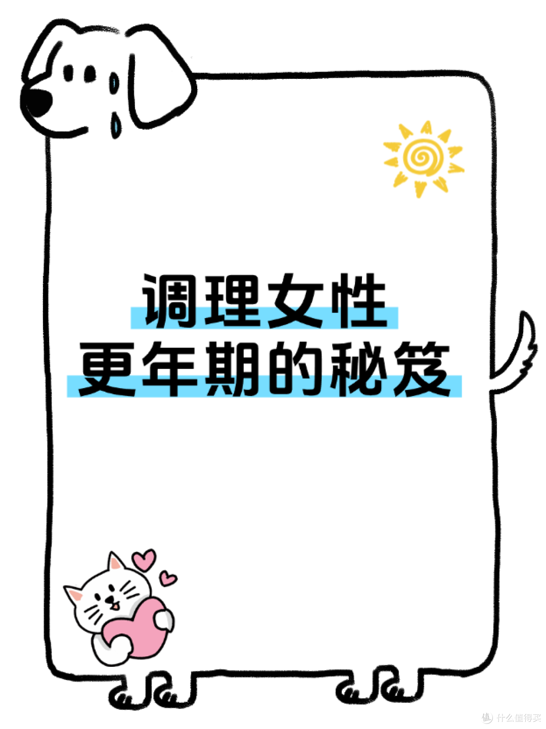 调理女性更年期的秘笈
