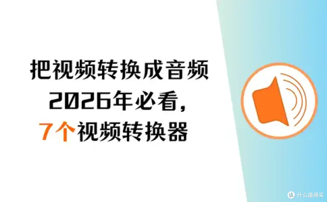 如何把视频的声音转换成音频？2026年必看，7个视频转换器